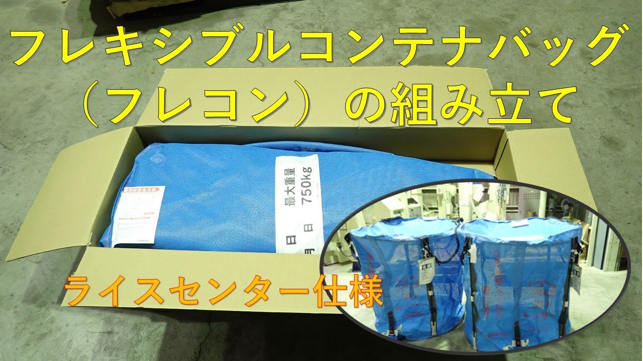 第２９４回　フレキシブルコンテナバッグの組み立て