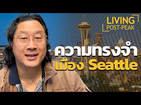 US-AK EP.7 เมือง Seattle ความทรงจำ Seattle's Best Coffee #seattle