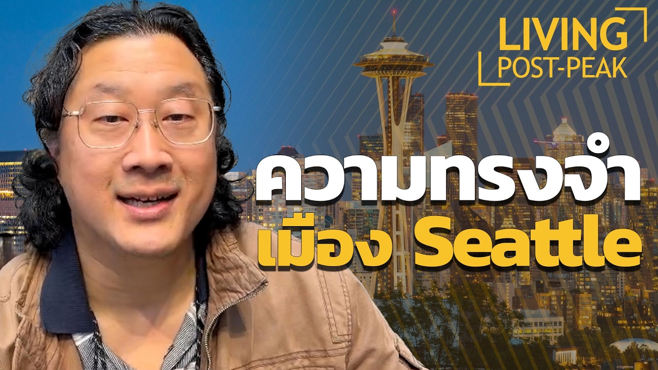⁣US-AK EP.7 เมือง Seattle ความทรงจำ Seattle's Best Coffee #seattle