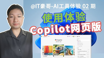 演示 | Copilot AI网页版真的强，轻松AI识图/绘图/作曲！(附获取使用指导方法)