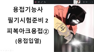 용접기능사 필기준비2 피복아크용접2(용접입열)