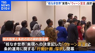 核兵器禁止条約の初の締約国会議　「宣言」「行動計画」採択し閉幕｜TBS NEWS DIG