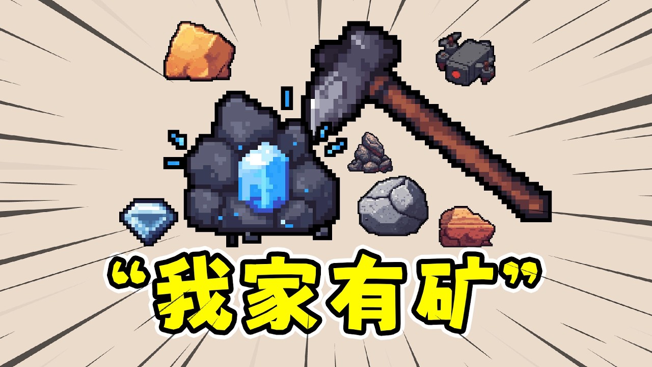 我家有矿：从一根木棍开始挖矿，解压增量游戏！