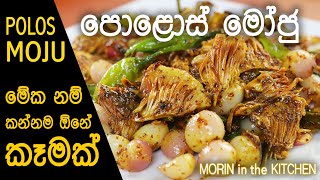 පොළොස් මෝජු | Polos Moju - Morin in the Kitchen
