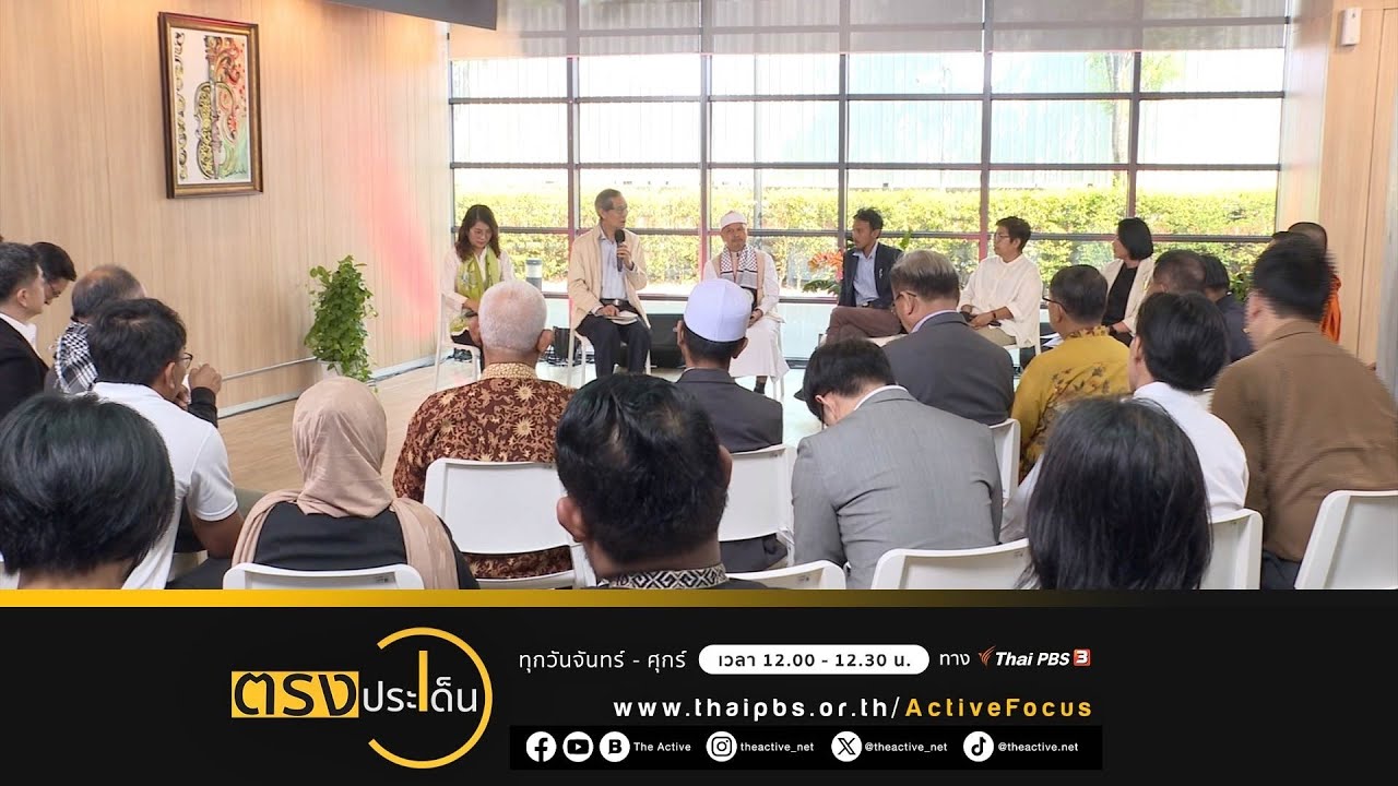 มองมุมใหม่ "ประวัติศาสตร์ชายแดนใต้" เปิดทางสันติภาพ I ตรงประเด็น 5 มี.ค. 67