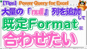 【発想の転換】System投入用フォーマットに合わせる為に、大量のnull列を追加したい！それは『Excel脳からの脱却！』です。【Power Query for Excel】#powerquery