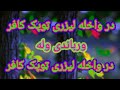 در واخله لیزری ټوپک کافرورباندی وله افغانستان