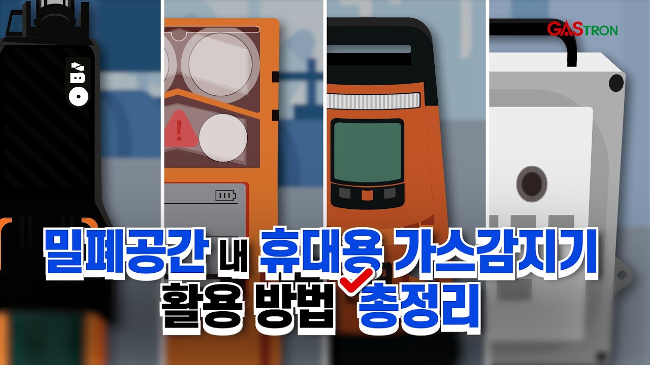 📢밀폐공간 사고 예방을 위한 가스감지기 활용방법 📌총정리 | 유해가스, 질식사고, 밀폐공간 사고 예방법