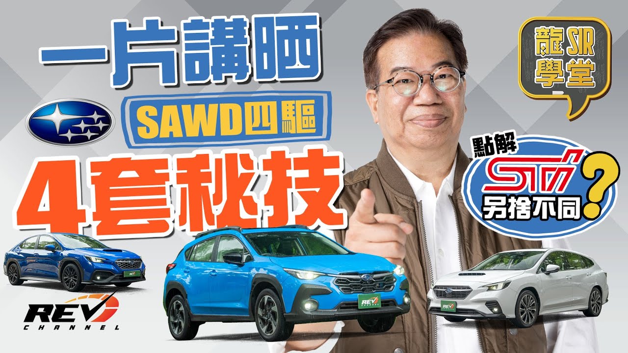 【龍Sir學堂 Ep23】Subaru SAWD四驅系統簡史 為何Crosstrek、WRX及WRX STi有四類4WD之多？#revchannel