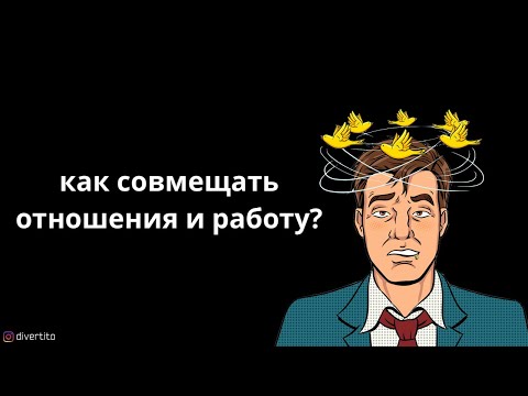 Как совмещать отношения и работу?