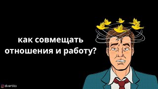 Как совмещать отношения и работу?