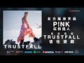 紅粉佳人 P!NK 最新專輯《信任遊戲 TRUSTFALL》籌備4年強勢降落制霸流行氣場 | 中字30秒廣告