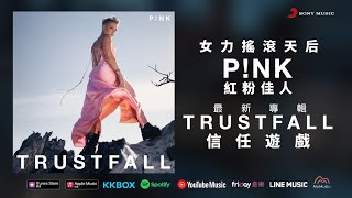 紅粉佳人 P!NK 最新專輯《信任遊戲 TRUSTFALL》籌備4年強勢降落制霸流行氣場 | 中字30秒廣告