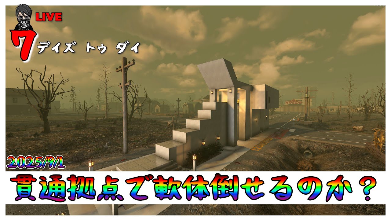 【7 Days to Die】２レーン貫通拠点で何体倒せるのか？ 7DAYS  V2.3  #37  「#TFPCreators」