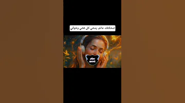 ضحكتك عالم يمحي كل هم ي وخوفي أغاني 