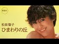 【歌詞付】ひまわりの丘 松田聖子