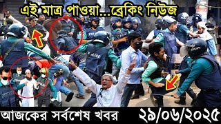 Ajker Bangla Khobor 29 June 2025 | Bangladesh Latest News | Somoy Sangbad News। Bangla News Today