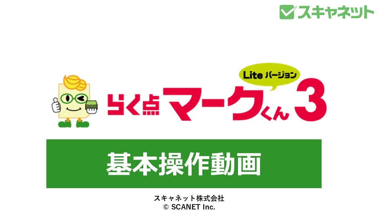 らく点マークくん3Lite 操作動画 - YouTube