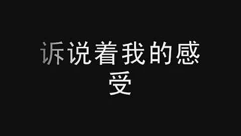 棒棒堂 說說 歌詞版 