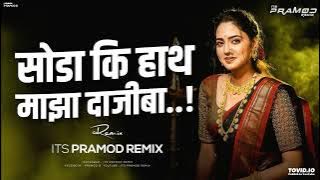 Soda Ki Hath Maza Dajiba (Remix) - Its Pramod Remix | सोडा की हात माझा दाजीबा..! | Marathi Hit Song