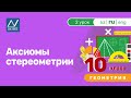 10 класс, 2 урок, Аксиомы стереометрии