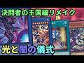 【#遊戯王】王国編リメイク！ブラック・カオスとカオス・ソルジャーを入れ替えながら戦う『光と闇の儀式』紹介します！【#トレカカルテ】