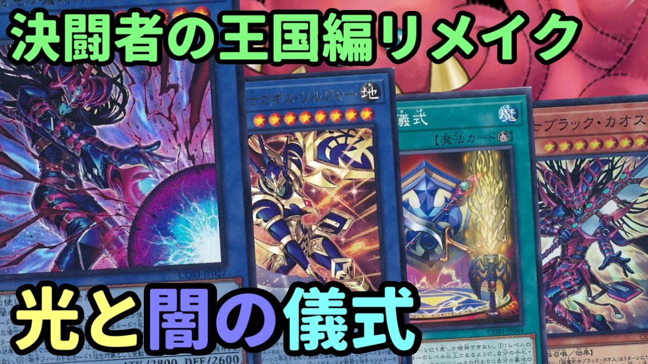 YuGiOh】Kingdom Arc Remake! Introducing the 'Ritual of Light and