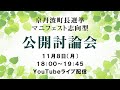 京丹波町長選挙 マニフェスト志向型 公開討論会