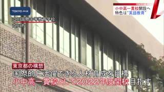 公立では全国初　小中高一貫校が立川市に開設へ
