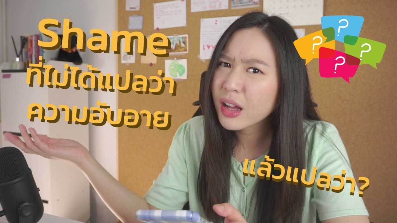 Shame ที่ไม่ได้แปลว่า "ความอับอาย".. แล้วแปลว่า...??