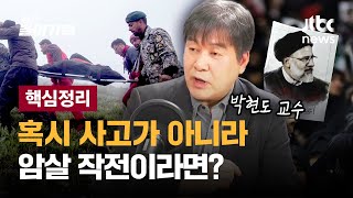 이란 대통령 헬기 추락 사망, 음모론이 혹시 진짜로 드러난다면? 중동 나비효과 정리 | 뉴스들어가혁