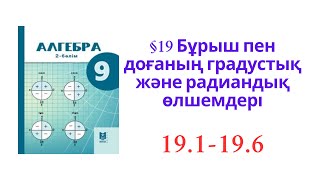 картинка: 9 сынып  Алгебра   §19 Бұрыш пен доғаның градустық және радиандық өлшемдері №19.1-19.61есептер