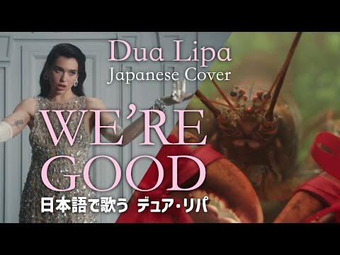和訳歌詞 We're Good【Dua Lipa / Japanese Cover】日本語訳詞つけて歌ってみた #dualipa