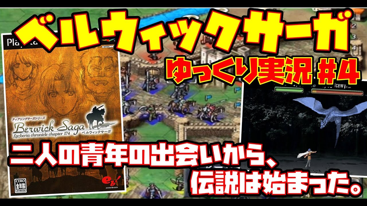 ゆっくり実況 #4】ティアリングサーガシリーズ ベルウィックサーガ【二
