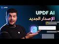 ترقية جديدة في UPDF AI تغير طريقة عملك بالكامل! 🔥 هل أنت مستعد؟