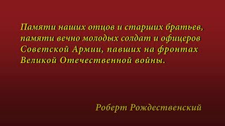 Победа! 75 лет. Роберт Рождественский &quot;Реквием&quot; (8 класс &quot;К&quot;)