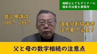 父と母の数次相続の注意点 不動産売買#5