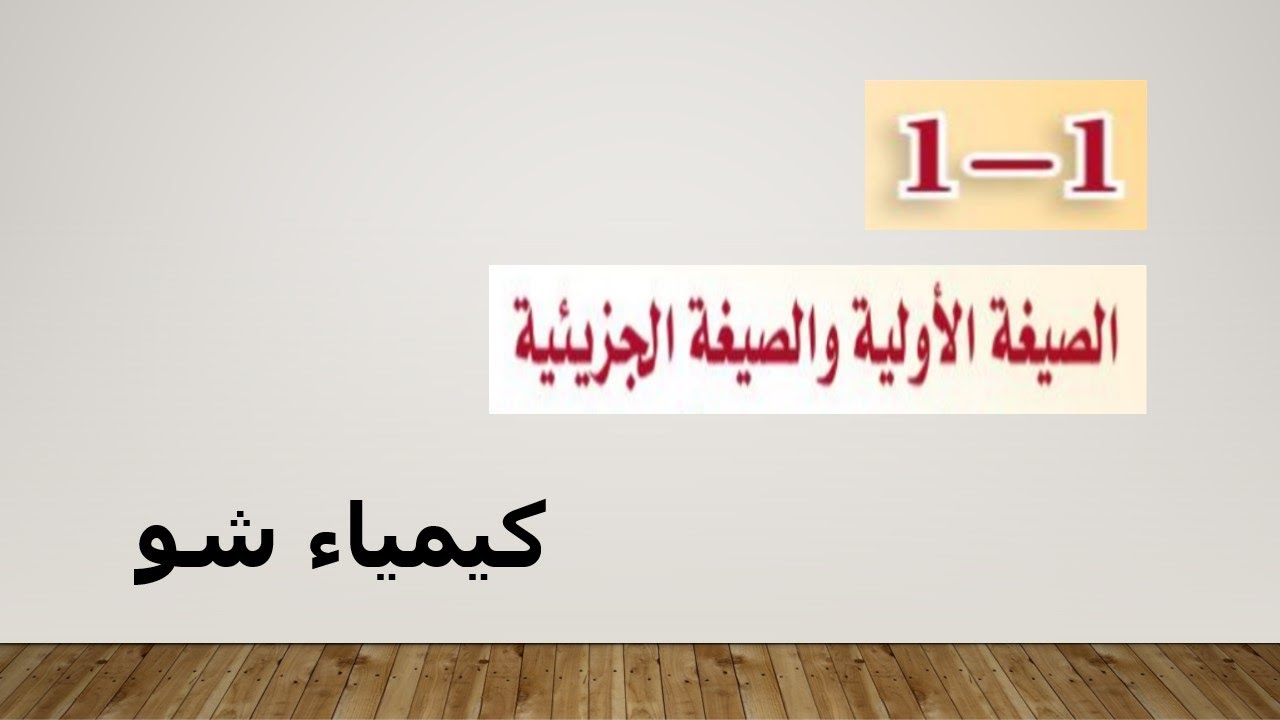 كيمياء ٢ | الصيغة الأولية والصيغة الجزيئية |كيمياء شو
