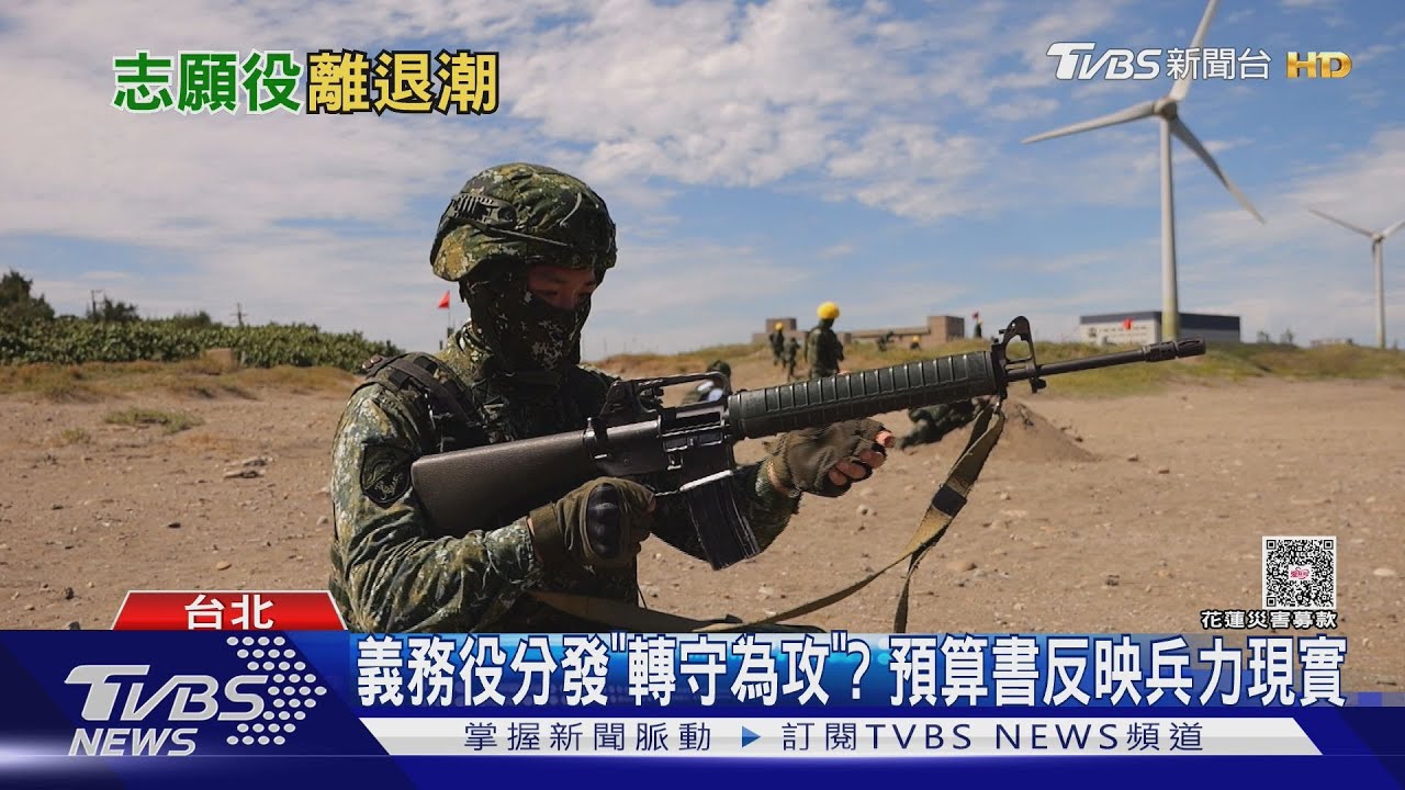 志願役調薪無效? 預算員額揭士兵人數將不滿三萬 編現比靠義務役拯救?｜十點不一樣20250926 @TVBSNEWS01