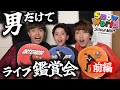 【前編】メンズジャニオタだけで鑑賞会してみた in Snow Man 1st StadiumLive Snow World