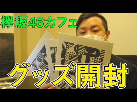 【欅坂46】渋谷109の欅坂46カフェで買ったグッズを開封した結果・・・