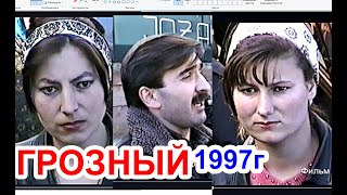 Памяти ушедших,любимых нами людей.Ильяс Эбиев.Грозный-1997 год. Фильм Саид-Селима.