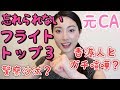 【CAの忘れられないフライト】元客室乗務員が遭遇した実体験・警察沙汰?/在日航当空姐的难忘三大事件/Top3 unforgettable flights