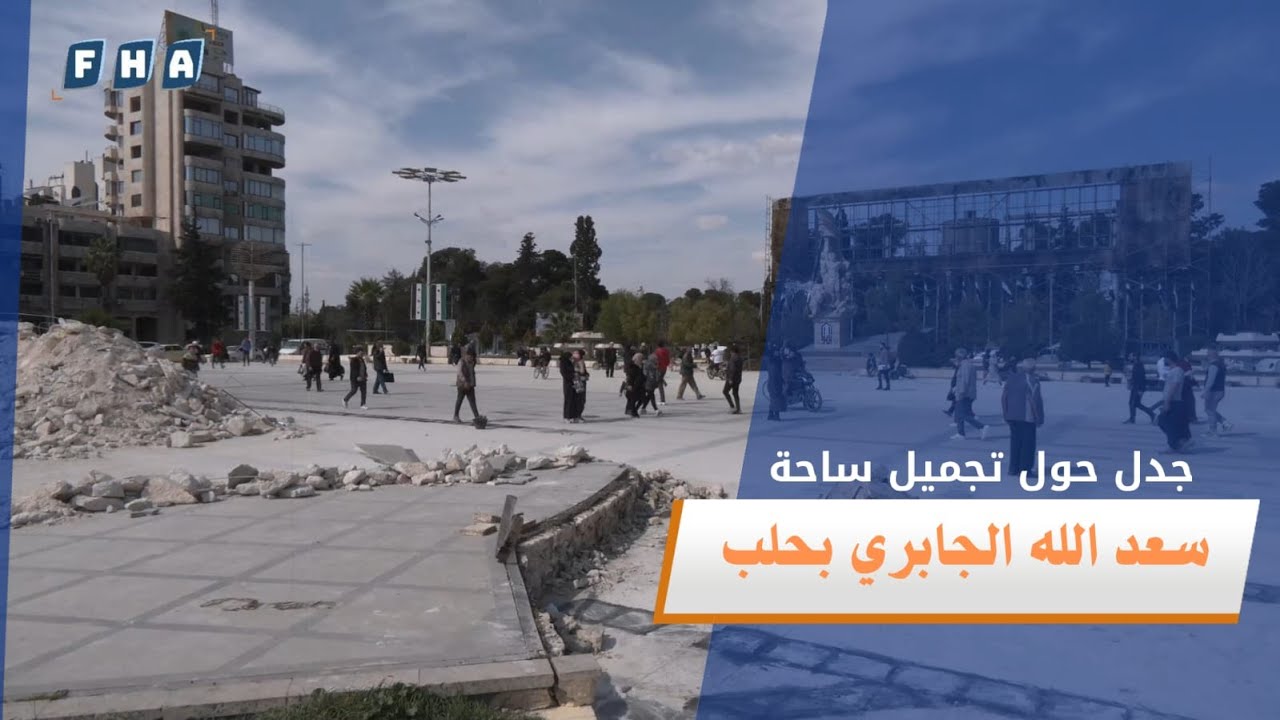 جدل حول تجميل ساحة سعد الله الجابري بمدينة حلب
