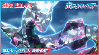 【公式】アニメ「ポケットモンスター」第１２９話「黒いレックウザ、決着の時」-期間限定配信-