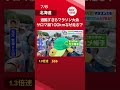 トップは1キロ3分台で走破…人はなぜ100kmに挑むのか？『サロマ湖100キロウルトラマラソン』参加費2万2000円、出場ランナーの“規格外の本音”を聞いてみた　#マラソン　#shorts
