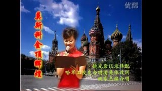 俄罗斯民歌 《莫斯科金壁辉煌》 "Москва златоглавая"- 中文版