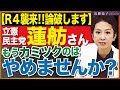 相変わらず高市総理への批判に執念を燃やす立憲民主党蓮舫参議員を完全論破!。旧正月での経済損失を気にするが、「2位じゃダメなんですか?」発言の損失は計り知れない! 近藤倫子チャンネル