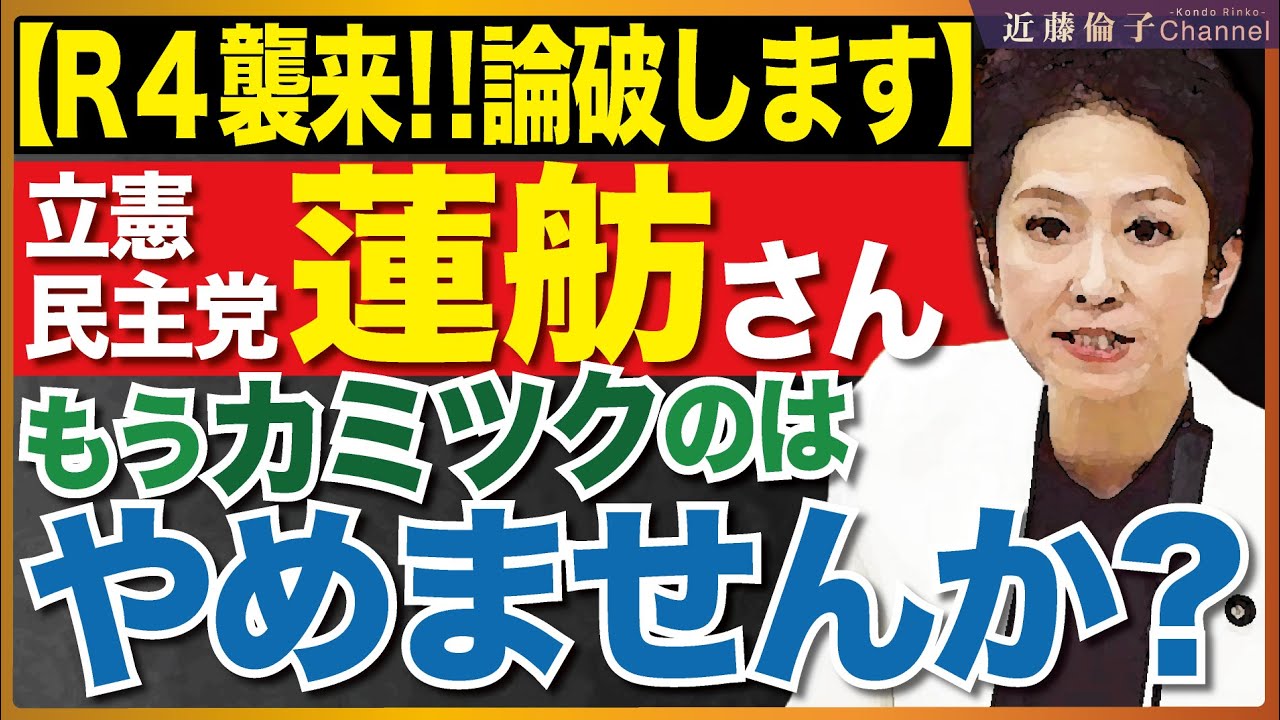相変わらず高市総理への批判に執念を燃やす立憲民主党蓮舫参議員を完全論破！。旧正月での経済損失を気にするが、「2位じゃダメなんですか？」発言の損失は計り知れない！　近藤倫子チャンネル