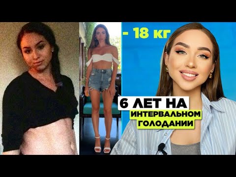6 лет на Интервальном Голодании. Мотивация к похудению.